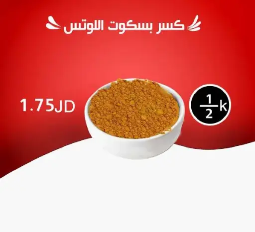 كسر بسكويت اللوتس